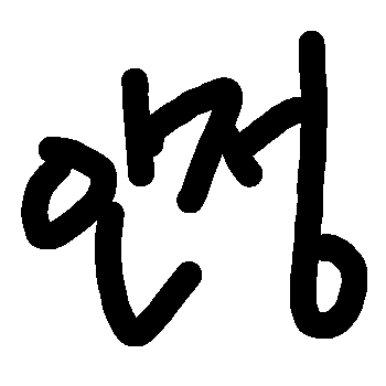 :09_injung: